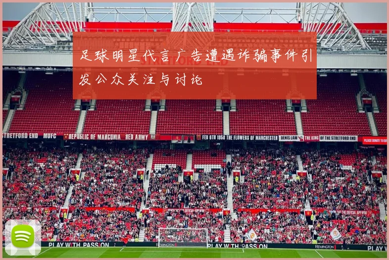 足球明星代言广告遭遇诈骗事件引发公众关注与讨论