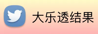 大乐透结果 logo